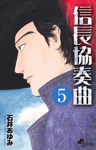 信長協奏曲 ５ | 石井あゆみ | 【試し読みあり】 – 小学館コミック