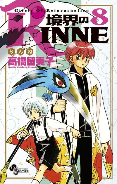 境界のＲＩＮＮＥ ８ | 高橋留美子 – 小学館コミック