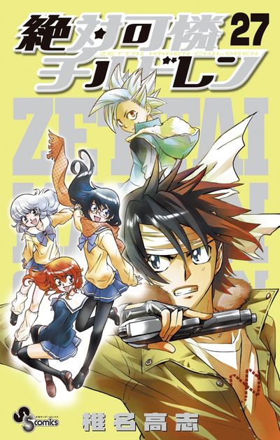 絶対可憐チルドレン ２６ | 椎名高志 | 【試し読みあり】 – 小学館コミック