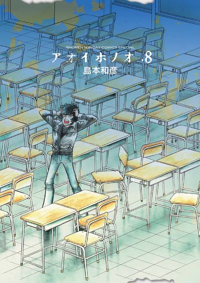 アオイホノオ 8