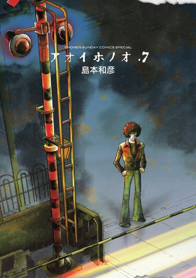 アオイホノオ ７ | 島本和彦 | 【試し読みあり】 – 小学館コミック