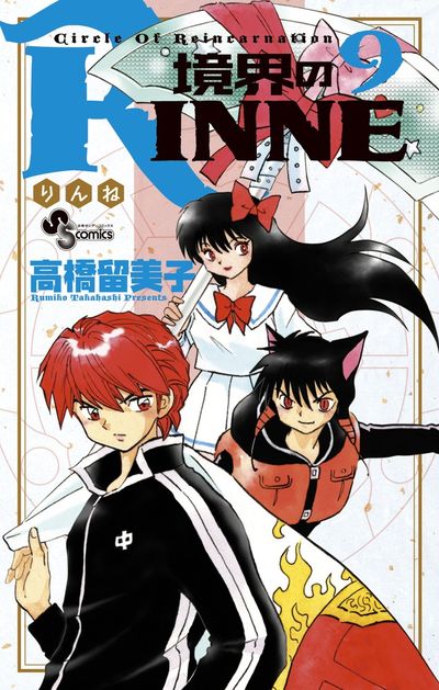 境界のｒｉｎｎｅ ９ 高橋留美子 小学館コミック