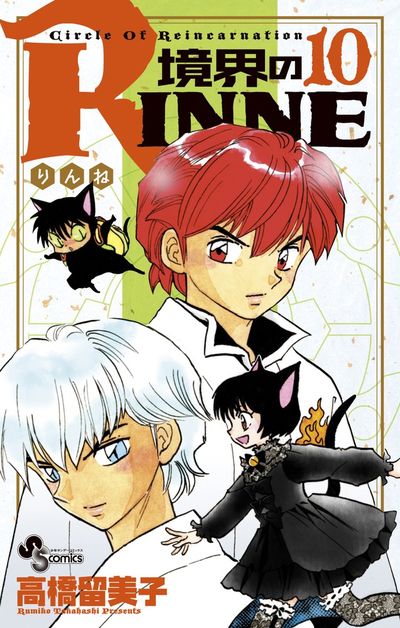 境界のRINNE 11 | 高橋留美子 – 小学館コミック