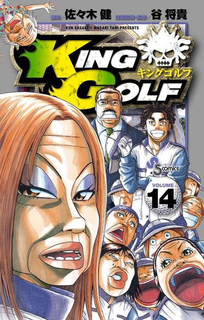 KING GOLF 14 | 佐々木 健 谷 将貴 – 小学館コミック