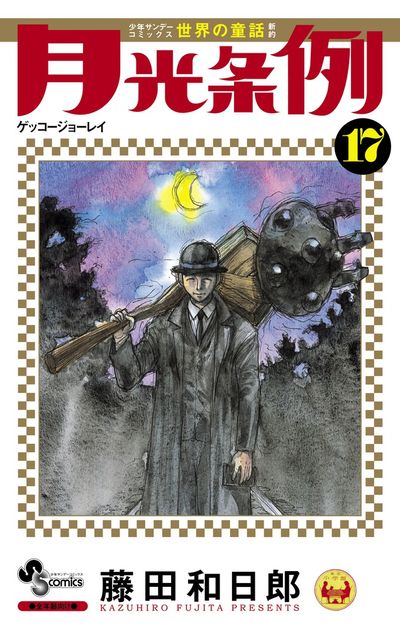 週刊少年サンデー 2008年 4月9日 No.17 (通巻2860号) 藤田和日郎