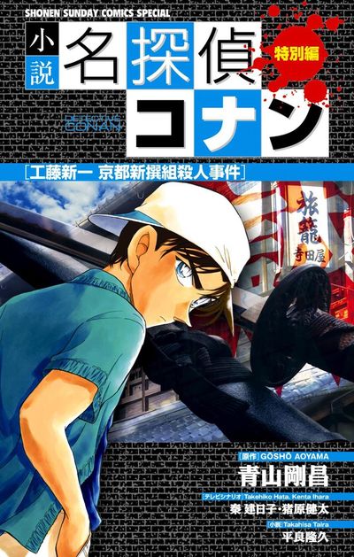 小説 名探偵コナン特別編 工藤新一 京都新撰組殺人事件 青山剛昌 秦 建日子 平良隆久 【試し読みあり】 – 小学館コミック