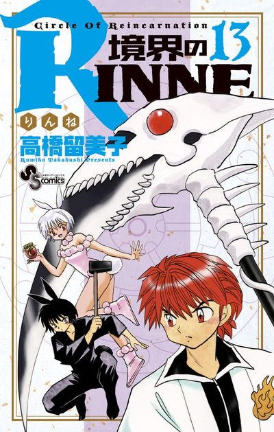 境界のRINNE 36 | 高橋留美子 | 絵本ナビ：レビュー・通販