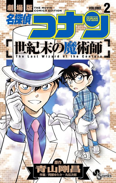 名探偵コナン 世紀末の魔術師 ２ | 青山剛昌 阿部ゆたか 丸 伝次郎 | 【試し読みあり】 – 小学館コミック