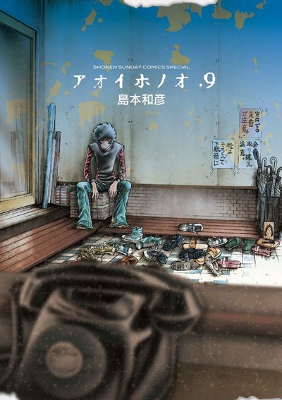 アオイホノオ 9