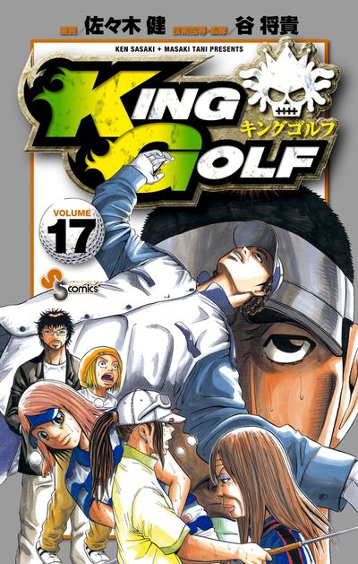 ＫＩＮＧ ＧＯＬＦ １７ | 佐々木 健 谷 将貴 | 【試し読みあり ...