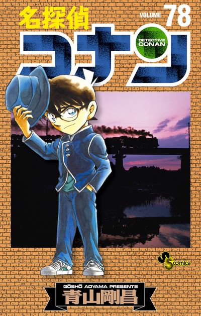 名探偵コナン ７９ | 青山剛昌 | 【試し読みあり】 – 小学館コミック