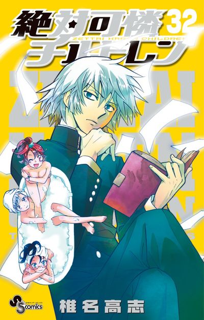 【中古】 絶対可憐チルドレンＴＨＥ　ＵＮＬＩＭＩＴＥＤ兵部京介ベストセレクション/小学館/椎名高志 Amazon.co.jp: 絶対可憐チルドレンTHE UNLIMITED: 兵部京介
