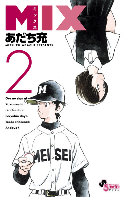MIX 2 | あだち充 | 【試し読みあり】 – 小学館コミック