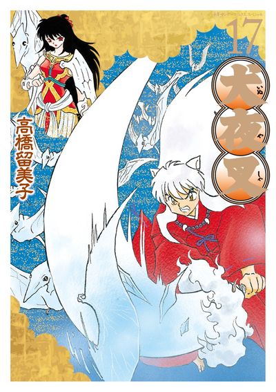 犬夜叉 ワイド版 16 | 高橋留美子 – 小学館コミック