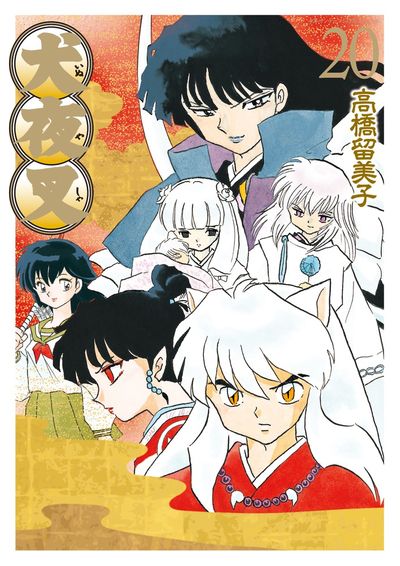 Amazon.co.jp: 犬夜叉 ワイド版 (1) (少年サンデーコミックス
