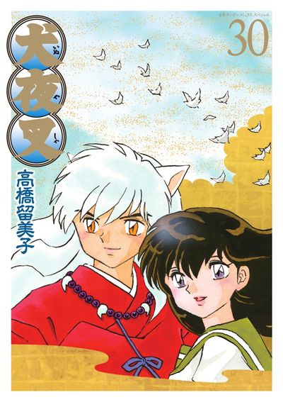 犬夜叉 ワイド版 29 | 高橋留美子 – 小学館コミック