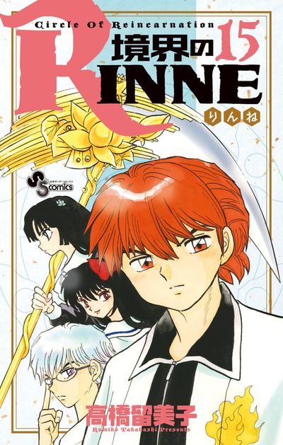 境界のRINNE 16 | 高橋留美子 – 小学館コミック
