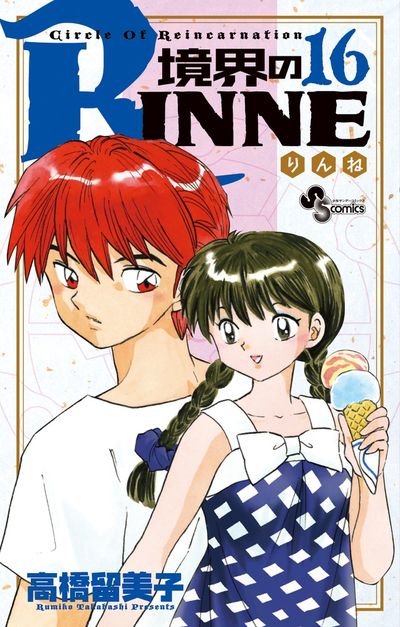 境界のＲＩＮＮＥ １５ | 高橋留美子 – 小学館コミック