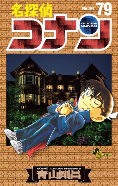 名探偵コナン ７８ | 青山剛昌 | 【試し読みあり】 – 小学館コミック