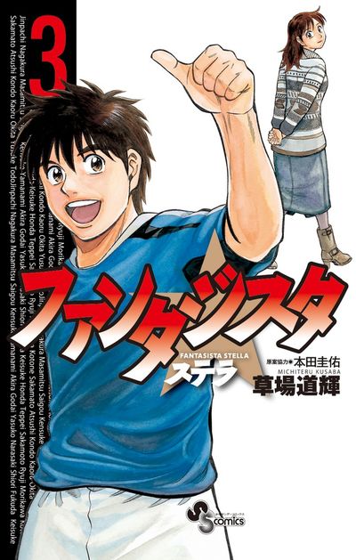 ファンタジスタ ステラ 3 | 草場道輝 本田圭佑 – 小学館コミック
