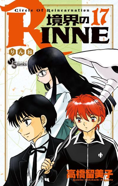 境界のｒｉｎｎｅ １７ 高橋留美子 小学館コミック