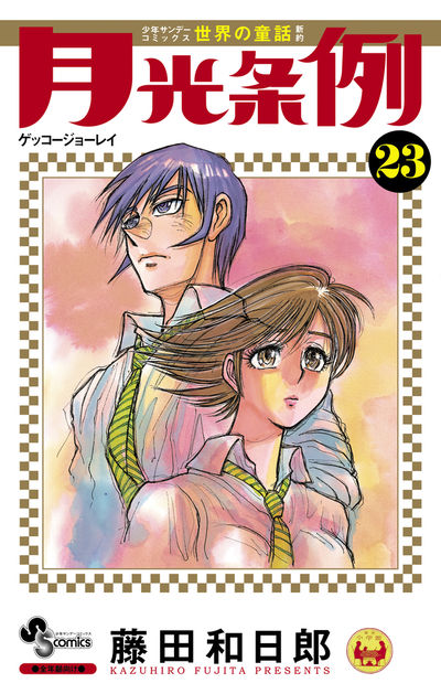 月光条例 22 | 藤田和日郎 – 小学館コミック