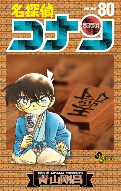 名探偵コナン ７９ | 青山剛昌 | 【試し読みあり】 – 小学館コミック