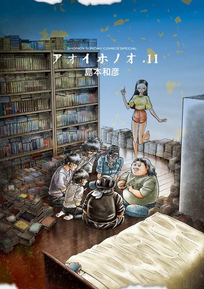 アオイホノオ １１ | 島本和彦 – 小学館コミック