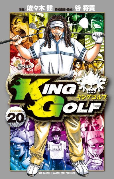 キングゴルフ　1〜40巻　佐々木 健/谷 将貴 KING GOLF (39) (少年サンデーコミックス) | 佐々木 健, 谷 将貴