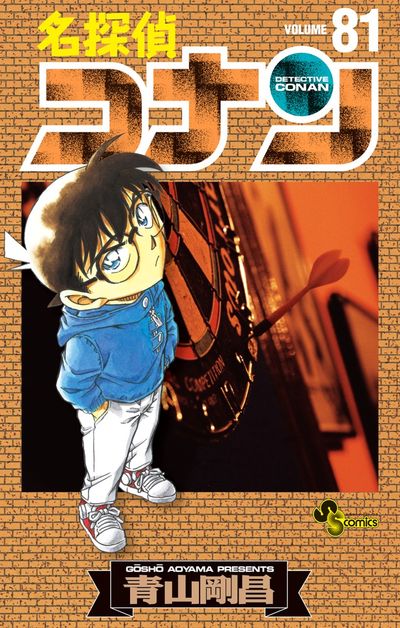 名探偵コナン ８１ | 青山剛昌 | 【試し読みあり】 – 小学館コミック