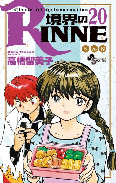境界のRINNE 全巻　高橋留美子　小学館 境界のRINNE 20 | 高橋留美子 – 小学館コミック