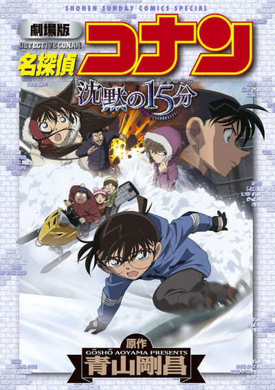 劇場版 名探偵コナン 沈黙の１５分〔クォーター〕 | 青山剛昌 | 【試し 