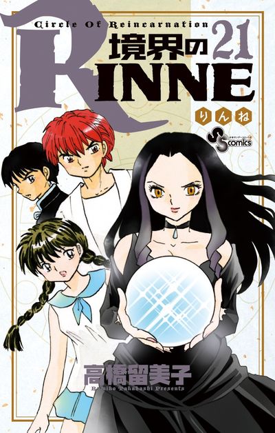 境界のＲＩＮＮＥ ２１
