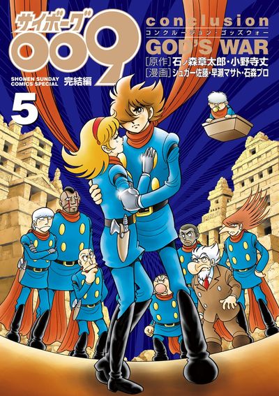 サイボーグ００９完結編 ｃｏｎｃｌｕｓｉｏｎ ＧＯＤ'Ｓ ＷＡＲ ５ | 石ノ森章太郎 小野寺 丈 シュガー佐藤 早瀬マサト | 【試し読みあり】 –  小学館コミック
