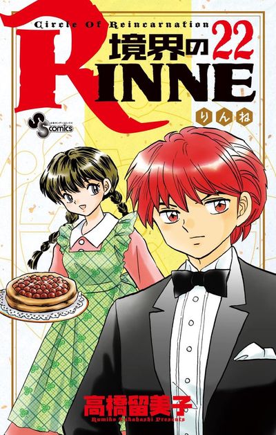 ⭐︎境界のRinne 1〜40巻完結！！23巻以外全て初版本‼️ 境界のRINNE/漫画全巻セット◇C≪全40巻（完結）≫ : WebShop