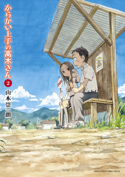 からかい上手の高木さん ２ | 山本崇一朗 | 【試し読みあり】 – 小学館コミック