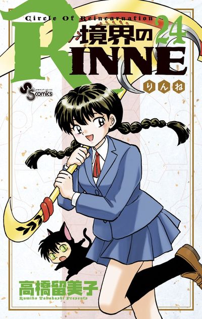 境界のＲＩＮＮＥ ２４ | 高橋留美子 – 小学館コミック