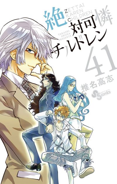 絶対可憐チルドレン ４２ | 椎名高志 | 【試し読みあり】 – 小学館コミック