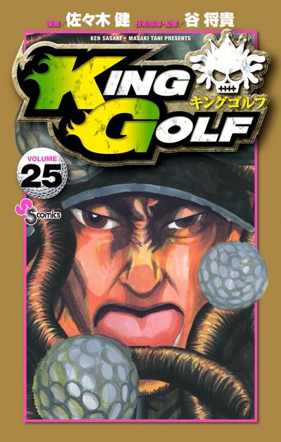 ＫＩＮＧ　ＧＯＬＦ ２５
