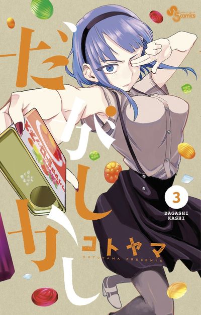 だがしかし ３ | コトヤマ | 【試し読みあり】 – 小学館コミック