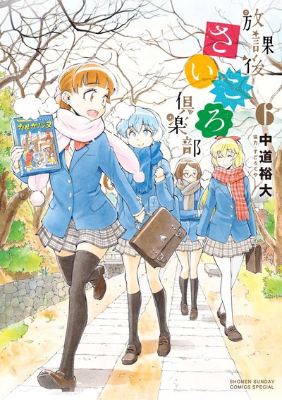 放課後さいころ倶楽部 ６ | 中道裕大 | 【試し読みあり】 – 小学館コミック