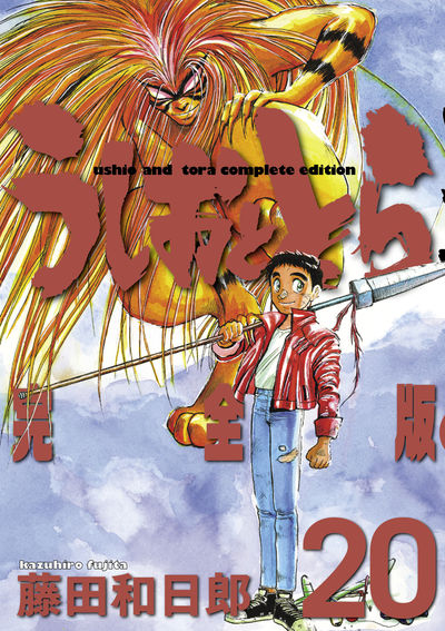うしおととら 完全版 １９ | 藤田和日郎 – 小学館コミック