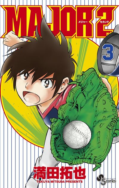 ＭＡＪＯＲ ２ｎｄ（メジャーセカンド） ３ | 満田拓也 | 【試し読みあり】 – 小学館コミック