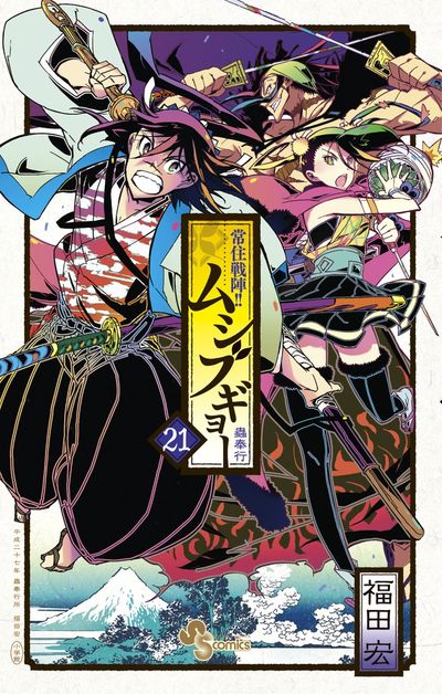 常住戦陣!!ムシブギョー 21