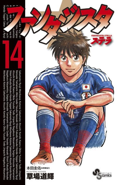 ファンタジスタ ステラ 14