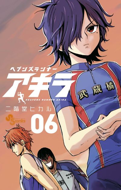 ヘブンズランナー アキラ　６