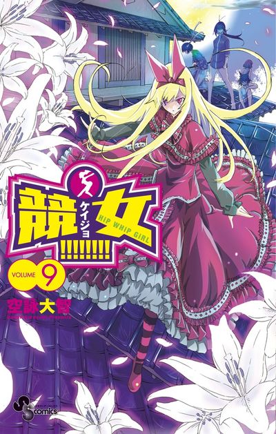 競女!!!!!!!! 9