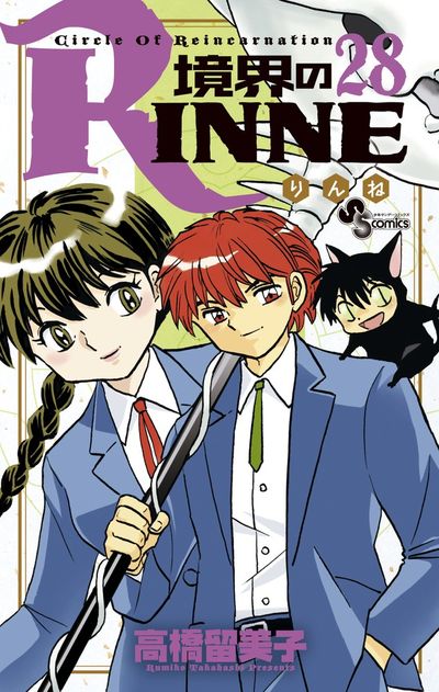 境界のRINNE 1巻〜28巻 境界のRINNE 28 | 高橋留美子 – 小学館コミック