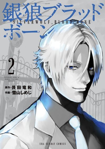 銀狼ブラッドボーン 2