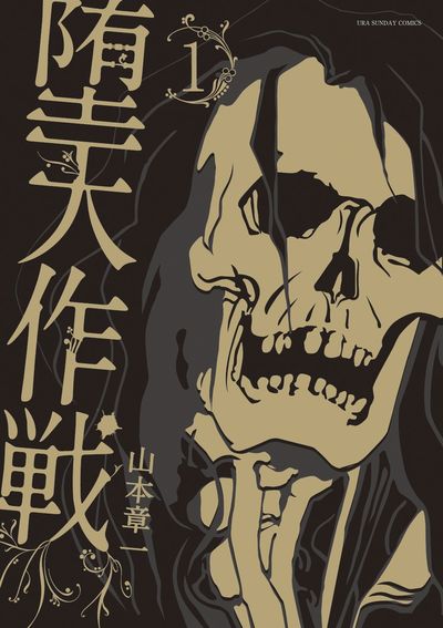 堕天作戦 1